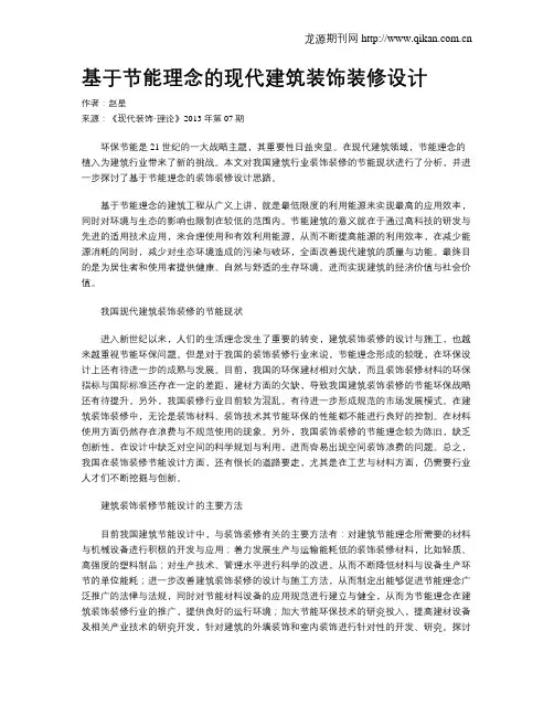 基于节能理念的现代建筑装饰装修设计