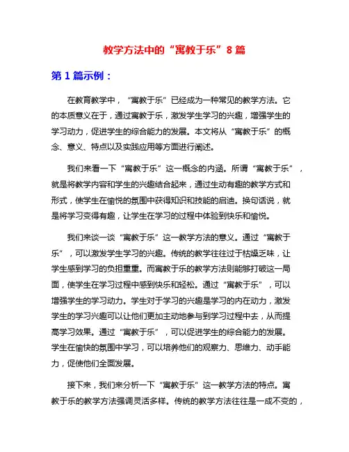 教学方法中的“寓教于乐”8篇
