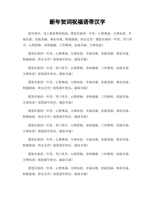新年贺词祝福语带汉字