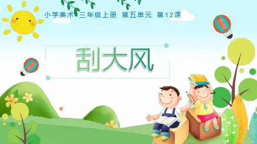 《刮大风》小学三年级美术PPT课件