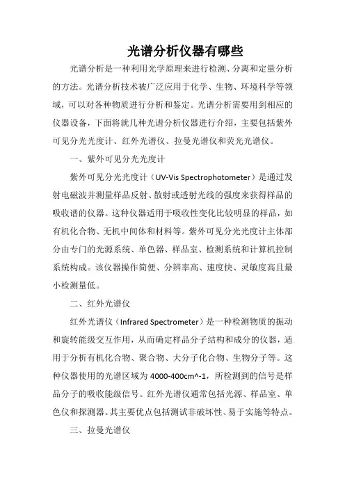 光谱分析仪器有哪些