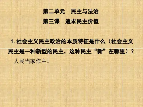 人教版政治九年级上册课件：第三课  追求民主价值(共21页)