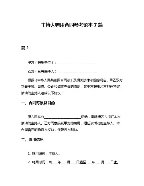 主持人聘用合同参考范本7篇