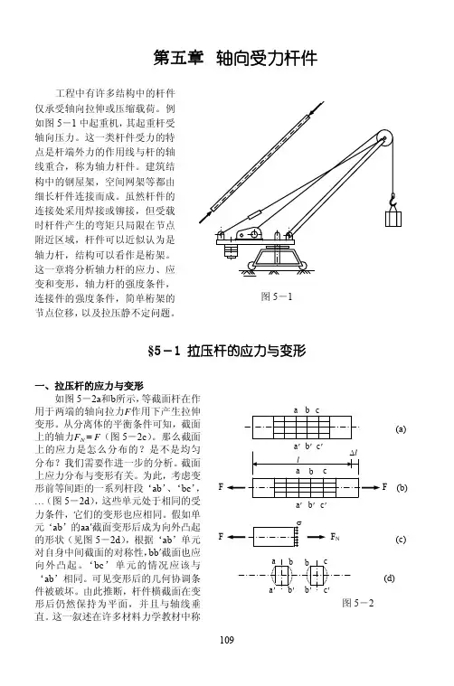 轴向受力杆件
