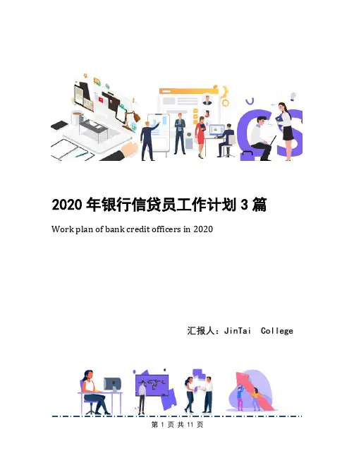 2020年银行信贷员工作计划3篇