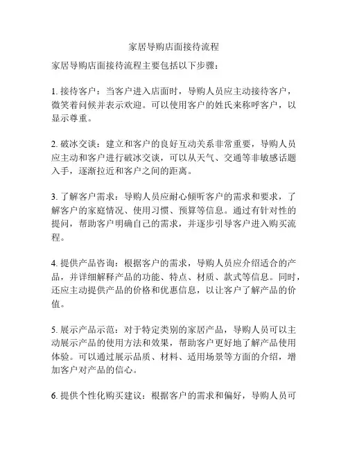 家居导购店面接待流程
