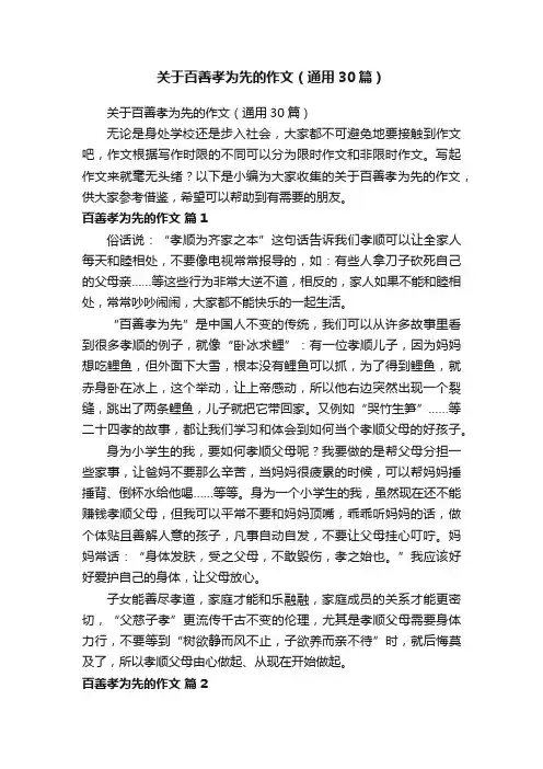 关于百善孝为先的作文（通用30篇）