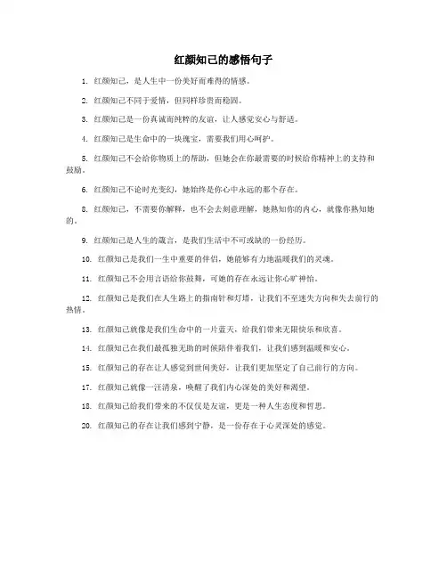 红颜知己的感悟句子