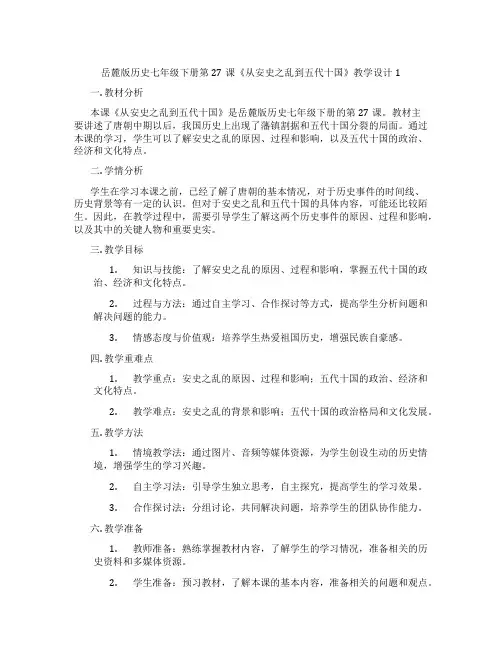 岳麓版历史七年级下册第27课《从安史之乱到五代十国》教学设计1