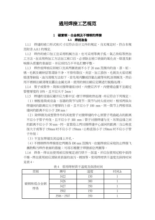 通用焊接工艺规程(普通碳钢、合金钢、不锈钢、铜管焊接)