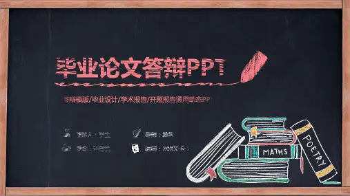 创意黑板粉笔手绘风格毕业答辩PPT课件模板