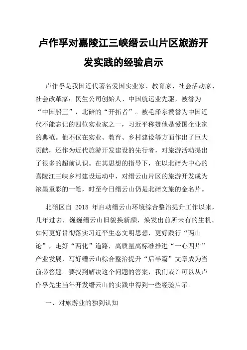 卢作孚对嘉陵江三峡缙云山片区旅游开发实践的经验启示