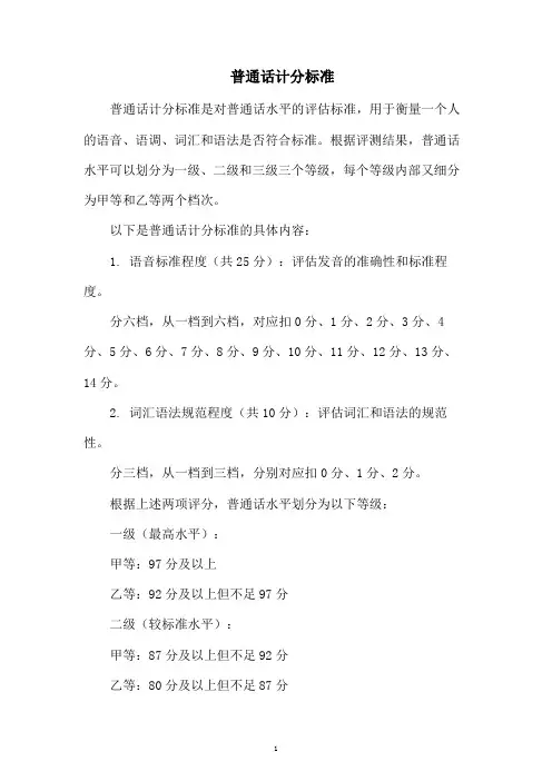 普通话计分标准