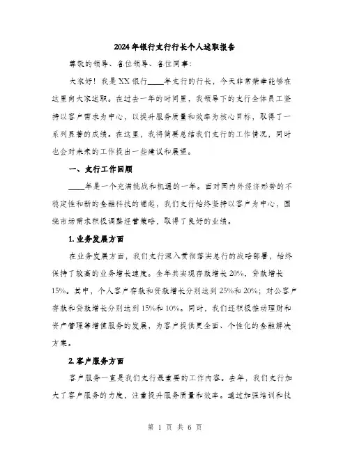 2024年银行支行行长个人述职报告(2篇)