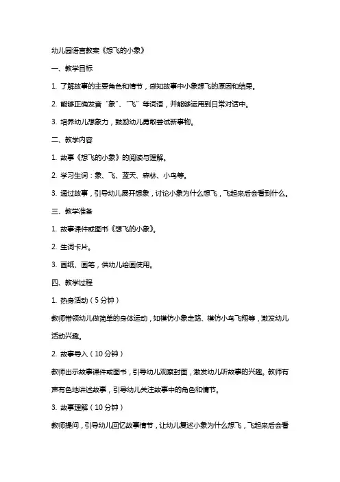 幼儿园语言教案《想飞的小象》
