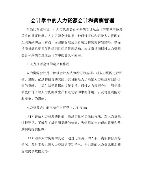 会计学中的人力资源会计和薪酬管理