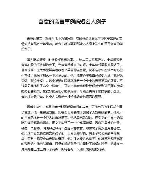 善意的谎言事例简短名人例子