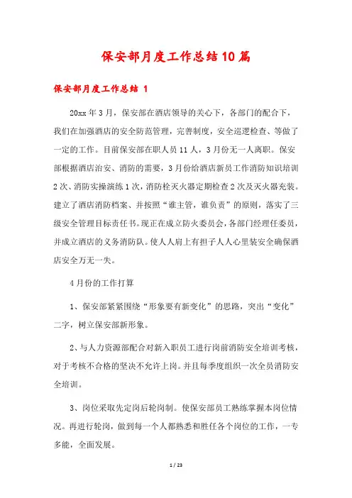 保安部月度工作总结10篇