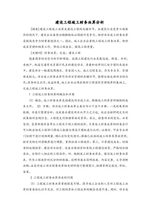 建设工程竣工财务决算分析