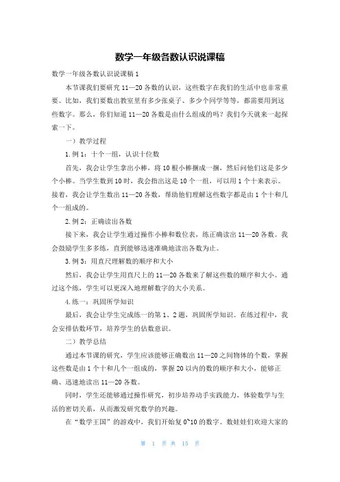 数学一年级各数认识说课稿