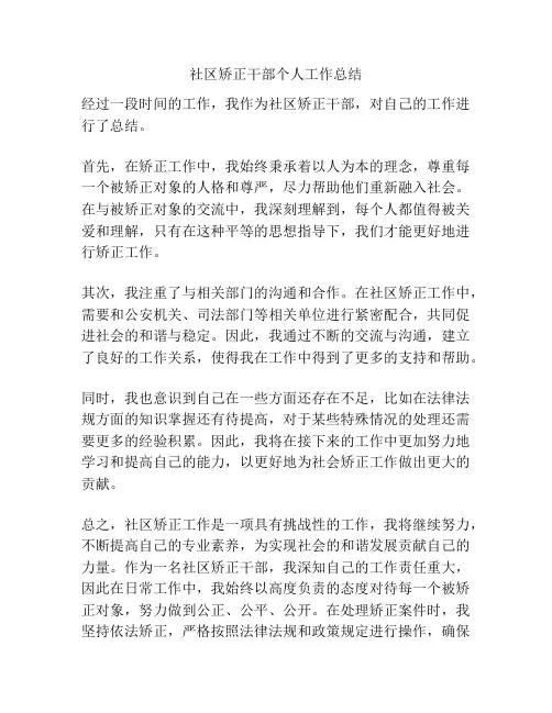 社区矫正干部个人工作总结