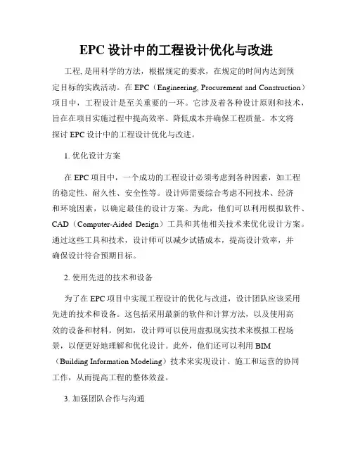 EPC设计中的工程设计优化与改进