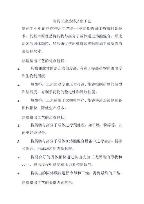 制药工业热熔挤出工艺