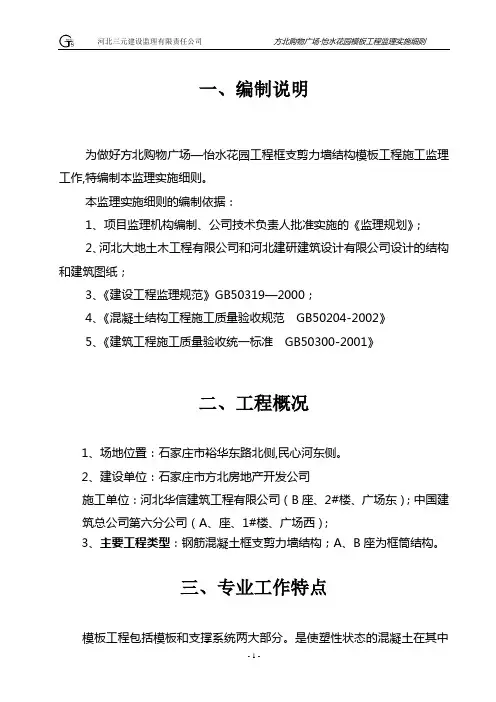 模板工程监理实施细则正文【范本模板】