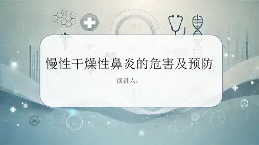 慢性干燥性鼻炎危害及预防