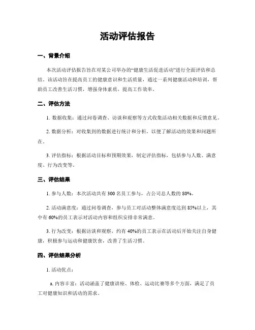 活动评估报告