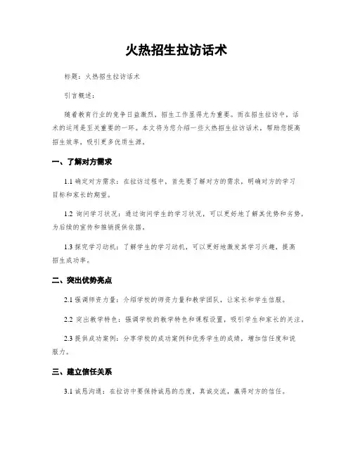 火热招生拉访话术