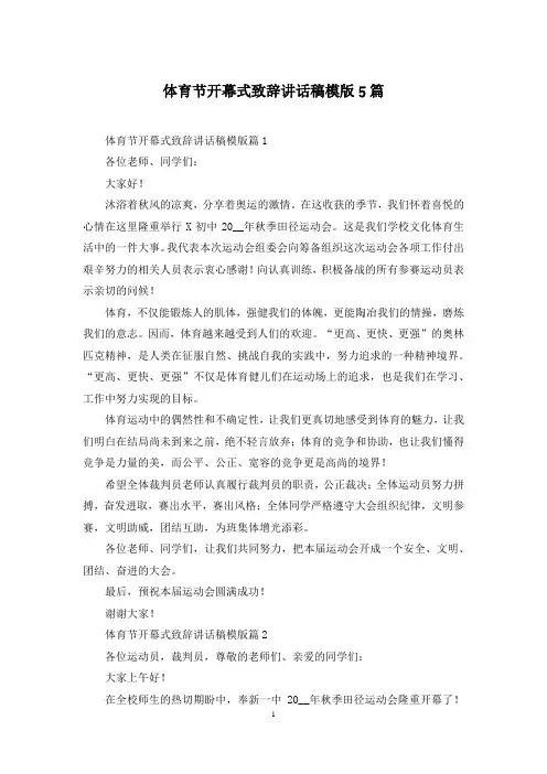 体育节开幕式致辞讲话稿模版5篇
