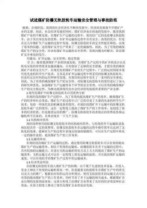 试述煤矿防爆无轨胶轮车运输安全管理与事故防范115