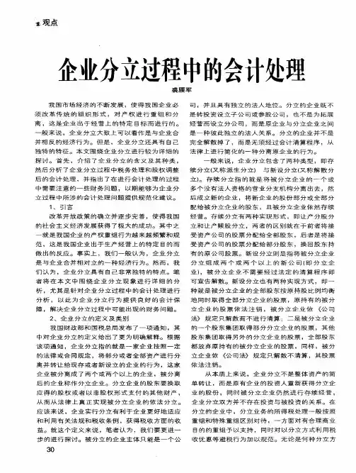 企业分立过程中的会计处理