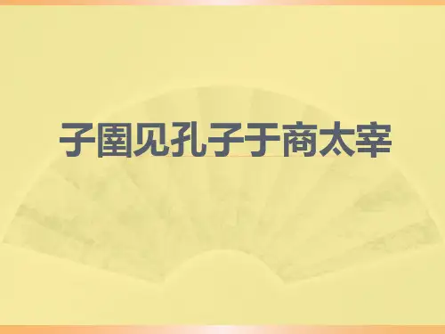 《子圉见孔子于商太宰》精品课件