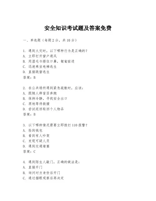 安全知识考试题及答案免费