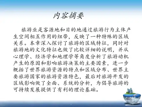 旅游地理第一PPT课件