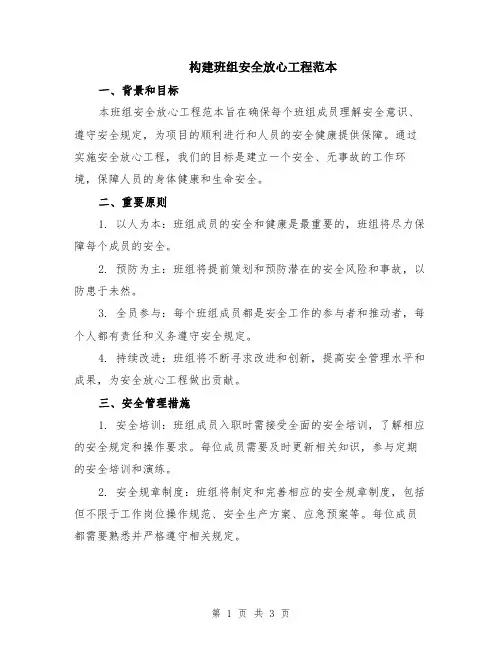 构建班组安全放心工程范本