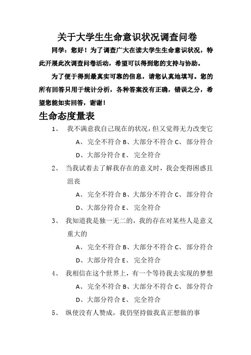 关于大学生生命意识状况调查问卷