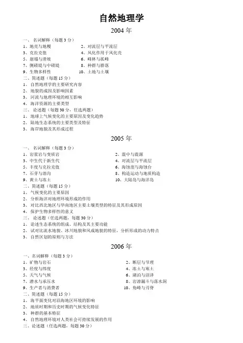 中国地质大学(北京)考研真题自然地理学04、05、06、07、08 09