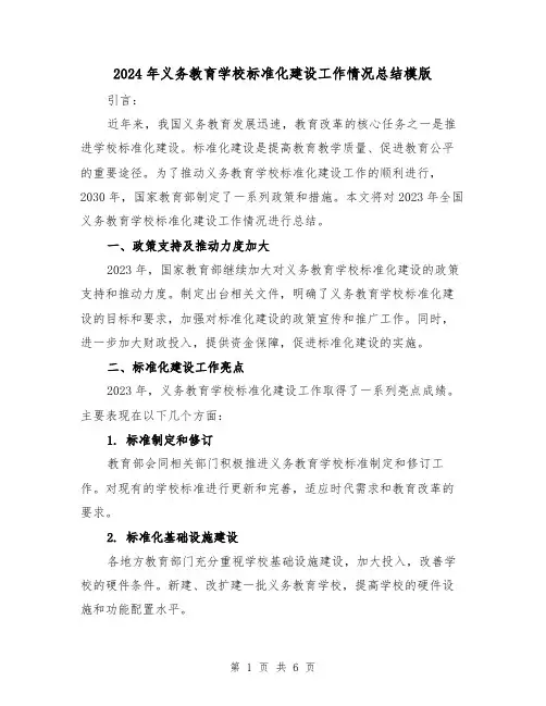 2024年义务教育学校标准化建设工作情况总结模版(3篇)