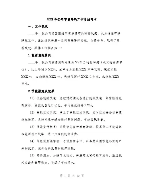 2024年公司节能降耗工作总结范本(三篇)