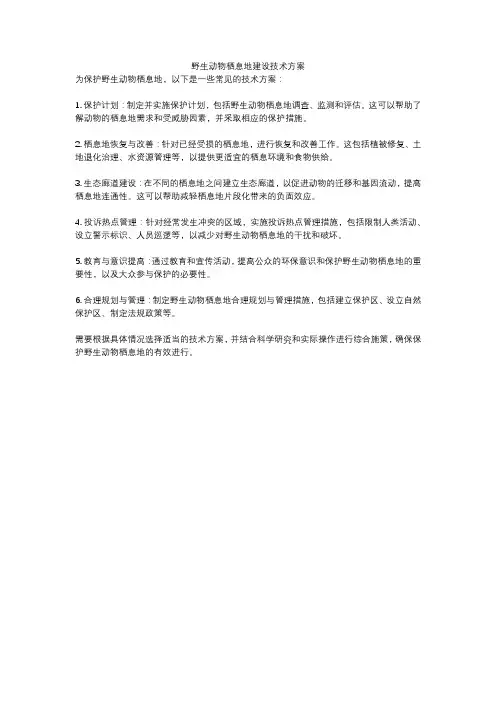 野生动物栖息地建设技术方案