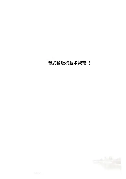 带式输送机技术规范书