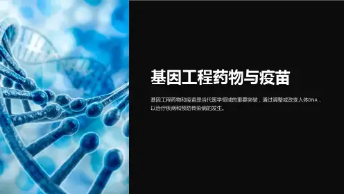 基因工程药物与疫苗