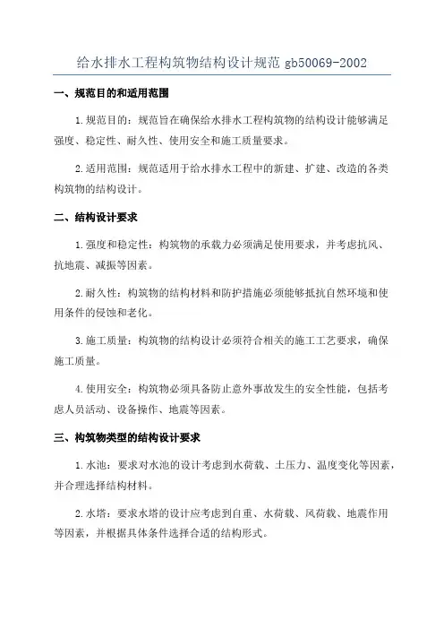给水排水工程构筑物结构设计规范gb50069-2002