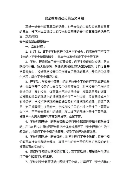 安全教育活动记录范文4篇