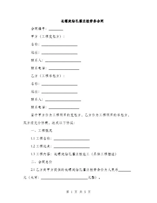 长螺旋钻孔灌注桩劳务合同(2篇)