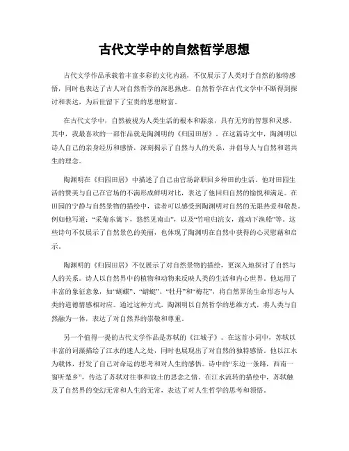 古代文学中的自然哲学思想