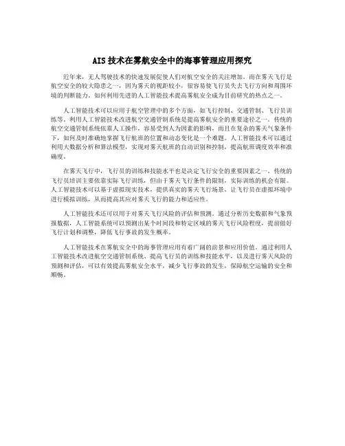 AIS技术在雾航安全中的海事管理应用探究